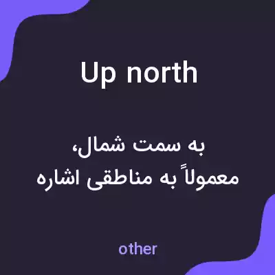 معنی up north به فارسی