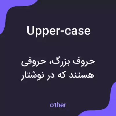 معنی upper-case به فارسی معنی upper-case به فارسی