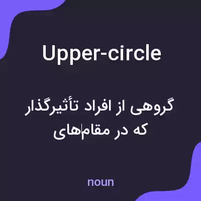 معنی upper-circle به فارسی معنی upper-circle به فارسی