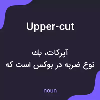معنی upper-cut به فارسی معنی upper-cut به فارسی