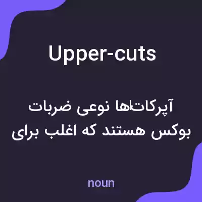 معنی upper-cuts به فارسی معنی upper-cuts به فارسی