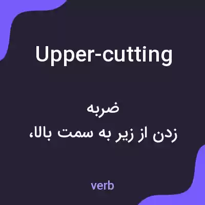 معنی upper-cutting به فارسی معنی upper-cutting به فارسی