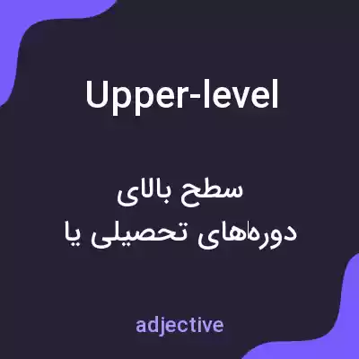معنی upper-level به فارسی معنی upper-level به فارسی