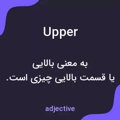 معنی upper به فارسی معنی upper به فارسی
