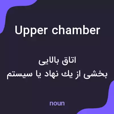 معنی upper chamber به فارسی معنی upper chamber به فارسی