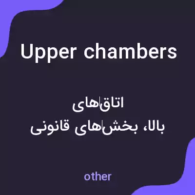 معنی upper chambers به فارسی معنی upper chambers به فارسی