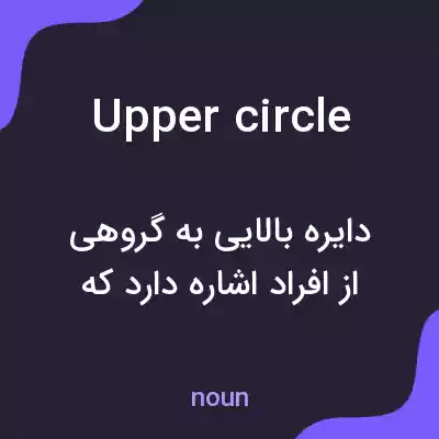 معنی upper circle به فارسی معنی upper circle به فارسی