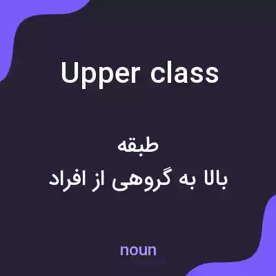 معنی upper class به فارسی معنی upper class به فارسی