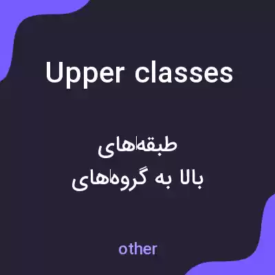 معنی upper classes به فارسی معنی upper classes به فارسی