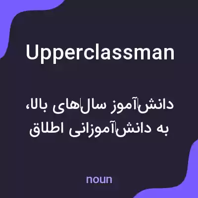 معنی upperclassman به فارسی معنی upperclassman به فارسی