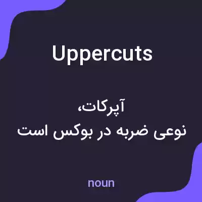معنی uppercuts به فارسی معنی uppercuts به فارسی