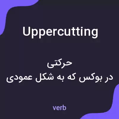 معنی uppercutting به فارسی معنی uppercutting به فارسی