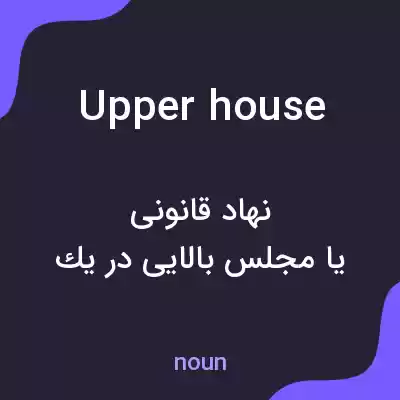 معنی upper house به فارسی معنی upper house به فارسی
