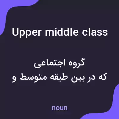 معنی upper middle class به فارسی معنی upper middle class به فارسی