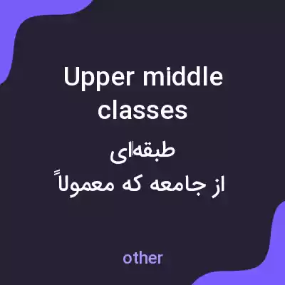 معنی upper middle classes به فارسی