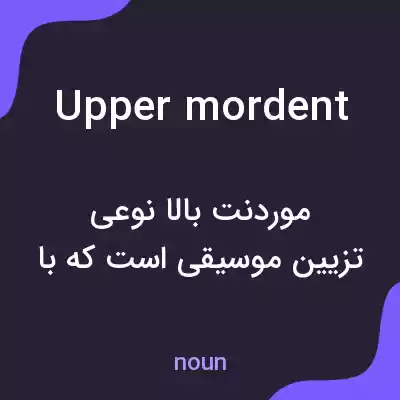 معنی upper mordent به فارسی معنی upper mordent به فارسی