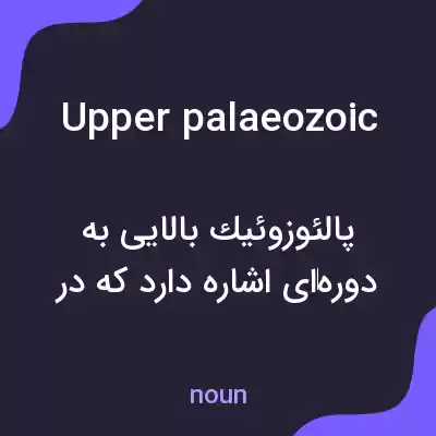معنی upper palaeozoic به فارسی معنی upper palaeozoic به فارسی