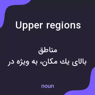 معنی upper regions به فارسی معنی upper regions به فارسی