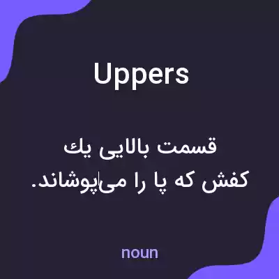 معنی uppers به فارسی معنی uppers به فارسی
