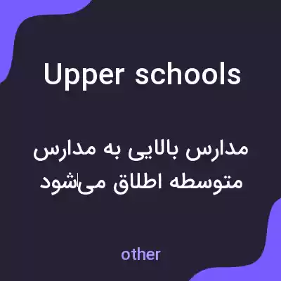 معنی upper schools به فارسی