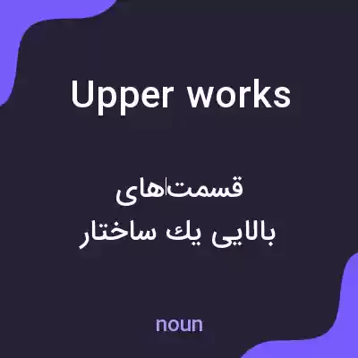 معنی upper works به فارسی