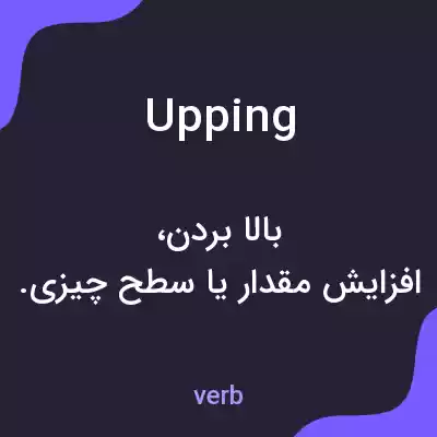 معنی upping به فارسی معنی upping به فارسی