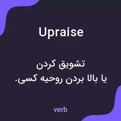 معنی upraise به فارسی معنی upraise به فارسی