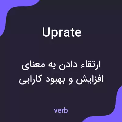 معنی uprate به فارسی معنی uprate به فارسی
