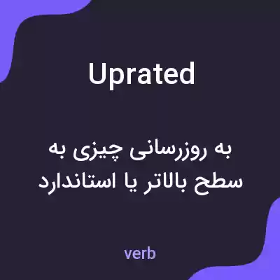 معنی uprated به فارسی معنی uprated به فارسی