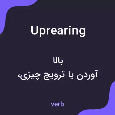 معنی uprearing به فارسی معنی uprearing به فارسی