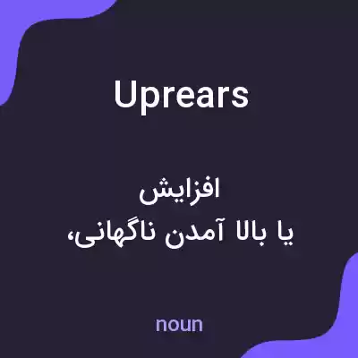 معنی uprears به فارسی معنی uprears به فارسی
