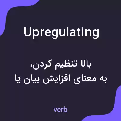 معنی upregulating به فارسی معنی upregulating به فارسی