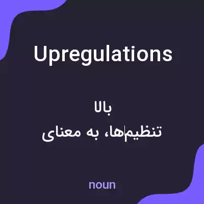 معنی upregulations به فارسی معنی upregulations به فارسی