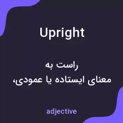 معنی upright به فارسی