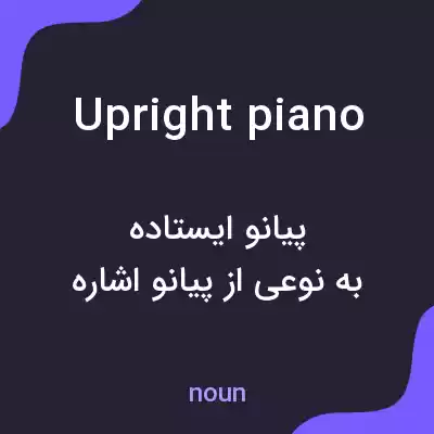 معنی upright piano به فارسی معنی upright piano به فارسی