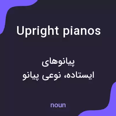 معنی upright pianos به فارسی معنی upright pianos به فارسی