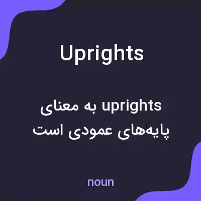 معنی uprights به فارسی