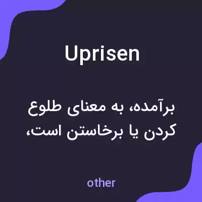معنی uprisen به فارسی معنی uprisen به فارسی