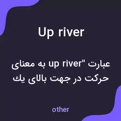 معنی upriver به فارسی معنی upriver به فارسی
