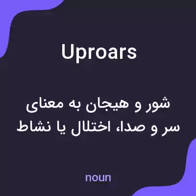 معنی uproars به فارسی معنی uproars به فارسی