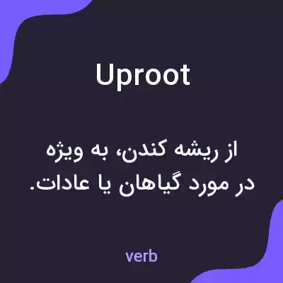 معنی uproot به فارسی