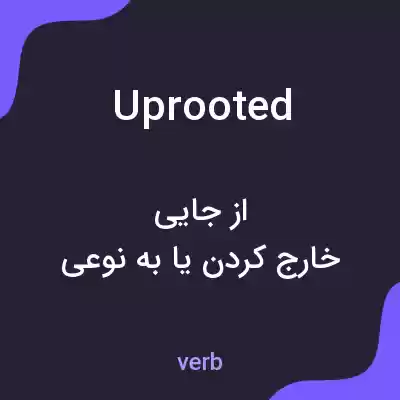 معنی uprooted به فارسی معنی uprooted به فارسی
