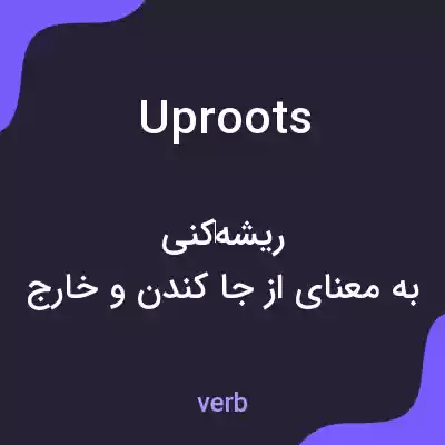 معنی uproots به فارسی معنی uproots به فارسی