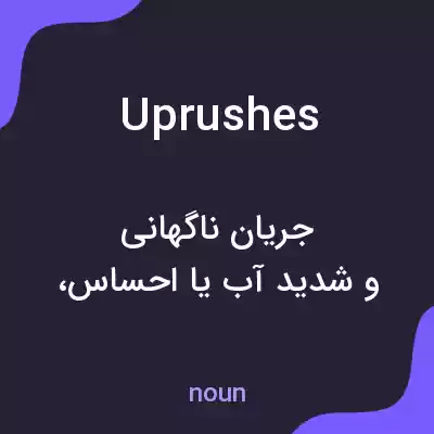 معنی uprushes به فارسی معنی uprushes به فارسی