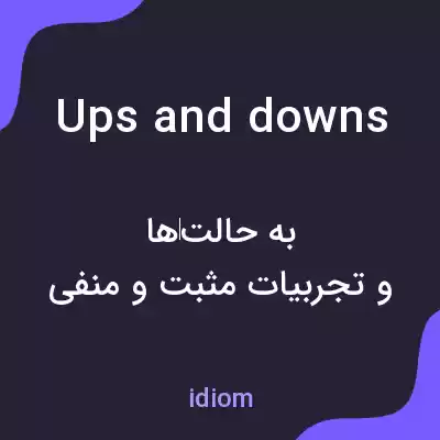 معنی ups and downs به فارسی معنی ups and downs به فارسی