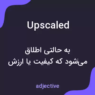معنی upscaled به فارسی معنی upscaled به فارسی