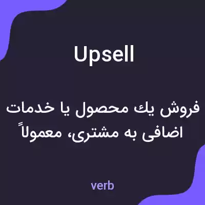 معنی upsell به فارسی معنی upsell به فارسی