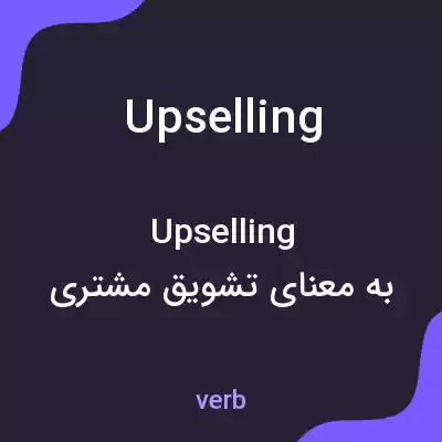معنی upselling به فارسی