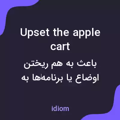 معنی upset the apple cart به فارسی معنی upset the apple cart به فارسی