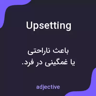 معنی upsetting به فارسی معنی upsetting به فارسی